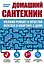 Домашний сантехник (мелкий ремонт и простой монтаж в квартире и доме) — 2502552 — 1
