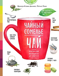 Чайный сомелье. Чай. Практический путеводитель для любителей и профессионалов (книга в суперобложке)
