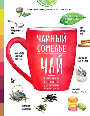 Книга Чайный сомелье. Чай. Практический путеводитель для любителей и профессионалов (книга в суперобложке) (Франсуа-Ксавье Дельмас, Матьяс Мине)