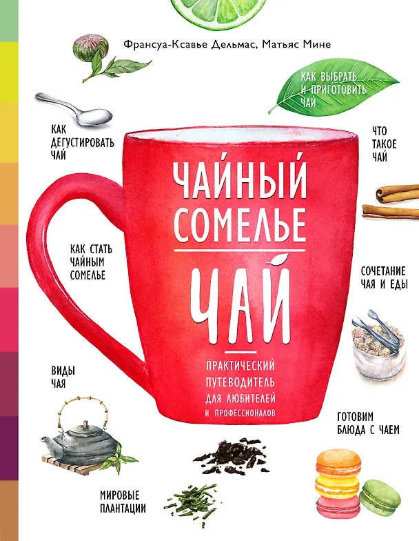 Книга Чайный сомелье. Чай. Практический путеводитель для любителей и профессионалов (книга в суперобложке) (Франсуа-Ксавье Дельмас, Матьяс Мине) — 1