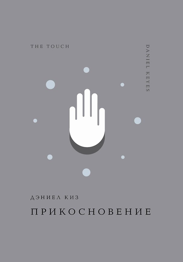 Книга Прикосновение (Дэниел Киз) — 1