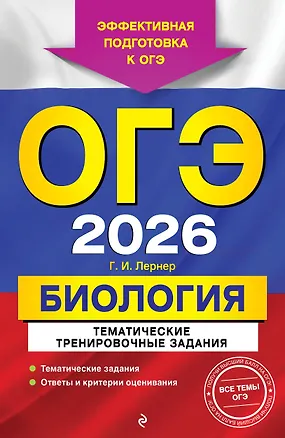 Книга ОГЭ-2026. Биология. Тематические тренировочные задания (Георгий Лернер)