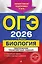 ОГЭ-2026. Биология. Тематические тренировочные задания — 3105218 — 1