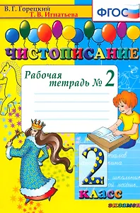 Чистописание. 2 класс. Рабочая тетрадь № 2