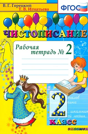 Книга Чистописание. 2 класс. Рабочая тетрадь № 2 (Всеслав Горецкий, Тамара Игнатьева)