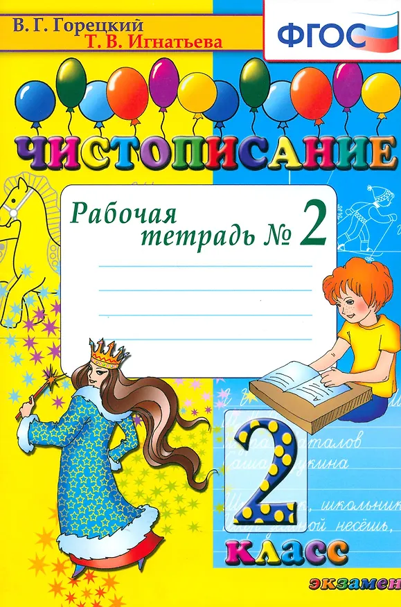 Книга Чистописание. 2 класс. Рабочая тетрадь № 2 (Всеслав Горецкий, Тамара Игнатьева) — 1