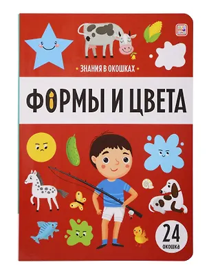 Книга Знания в окошках. Формы и цвета (24 окошка) ()