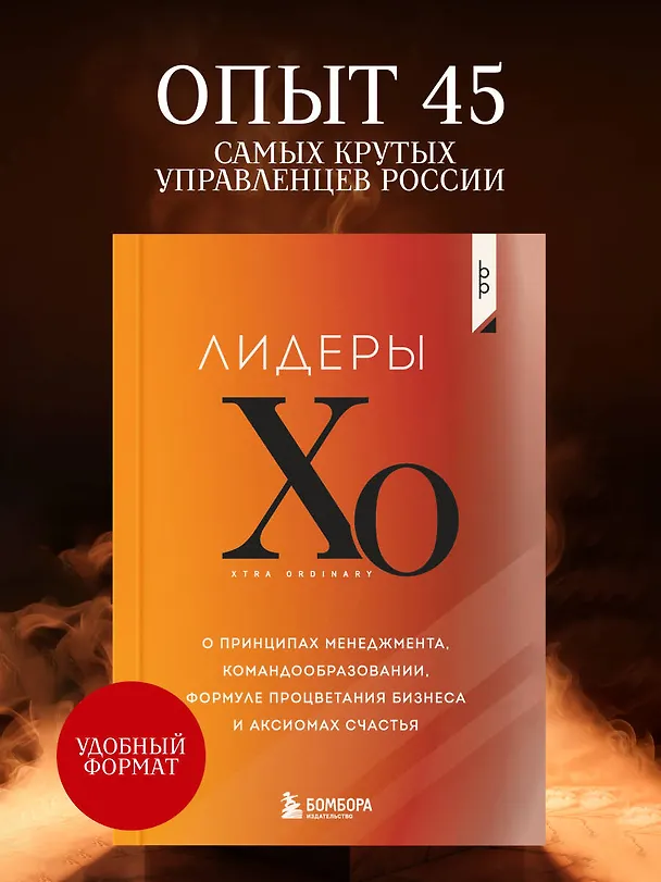 Книга Лидеры ХО. О принципах менеджмента, командообразовании, формуле процветания бизнеса и аксиомах счастья () — 5