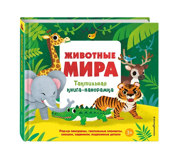 Книга Животные мира. Тактильная книга-панорамка () — 5