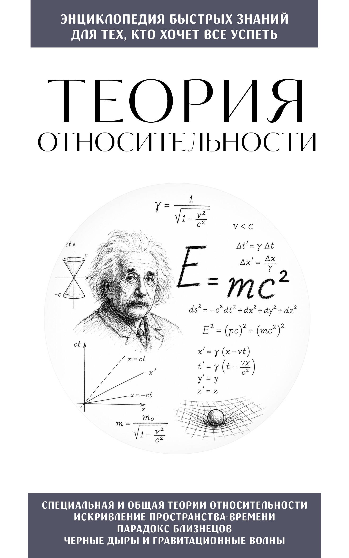 None Теория относительности. Для тех, кто хочет все успеть