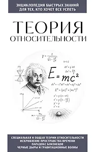 Теория относительности. Для тех, кто хочет все успеть