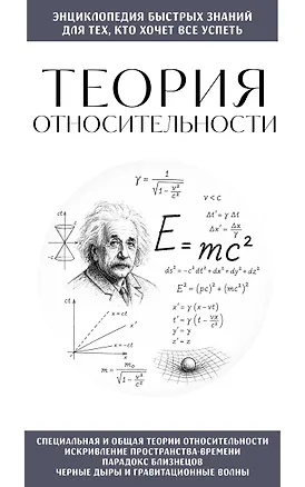 Книга Теория относительности. Для тех, кто хочет все успеть ()