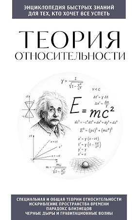 Теория относительности. Для тех, кто хочет все успеть