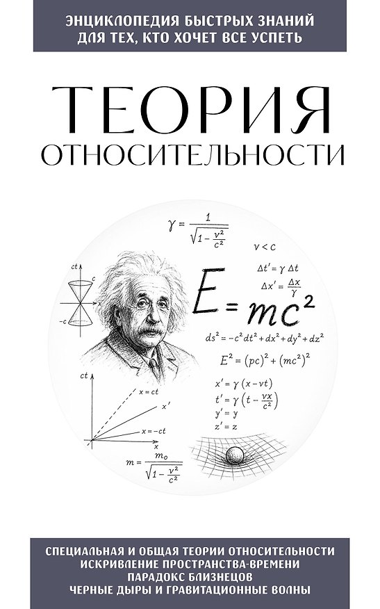 Книга Теория относительности. Для тех, кто хочет все успеть () — 1