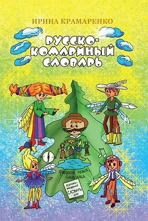 Книга Русско-комариный словарь. Сказка (Ирина Крамаренко)