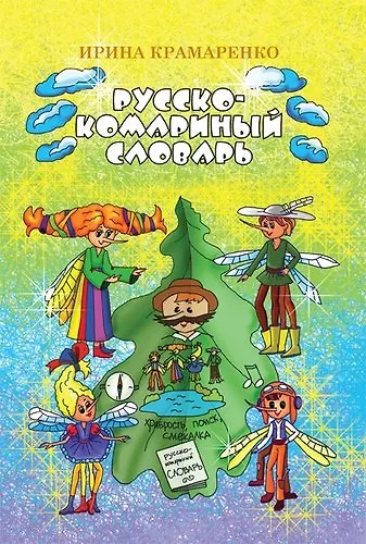Книга Русско-комариный словарь. Сказка (Ирина Крамаренко) — 1