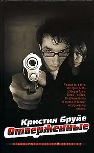 Отверженные