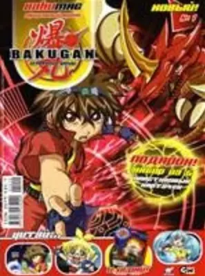 Журнал Bakugan №1/2010 / (+карточки) (мягк). (упаковка) (Аст) — 2251789 — 1