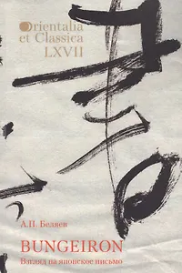 Bungeiron Взгляд на японское письмо (мOrientaliaEtClas/LХVII) Беляев