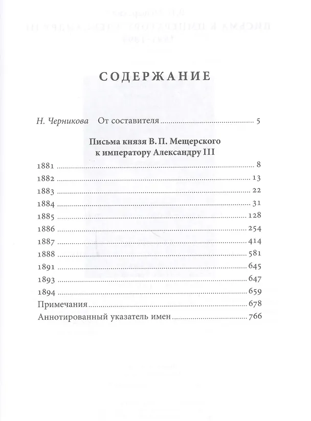 Книга Письма к императору Александру III (Владимир Мещерский) — 2