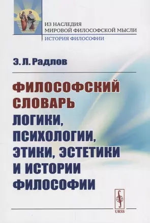 Философский словарь логики, психологии, этики, эстетики и истории философии / Изд.стереотип. — 2664074 — 1