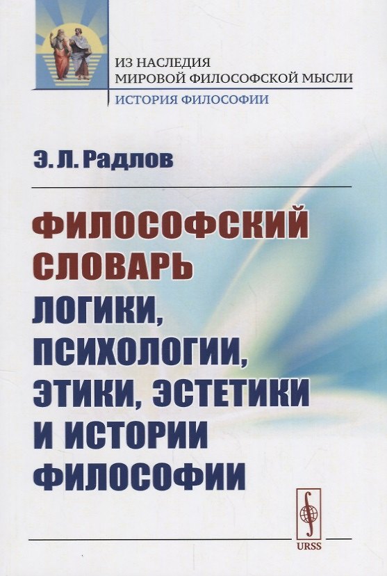 Книга Философский словарь логики, психологии, этики, эстетики и истории философии / Изд.стереотип. (Эрнест Радлов) — 1