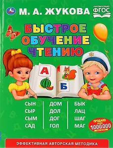 Быстрое обученик чтению