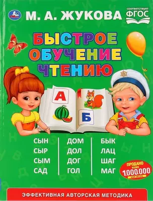 Быстрое обученик чтению — 2760486 — 1