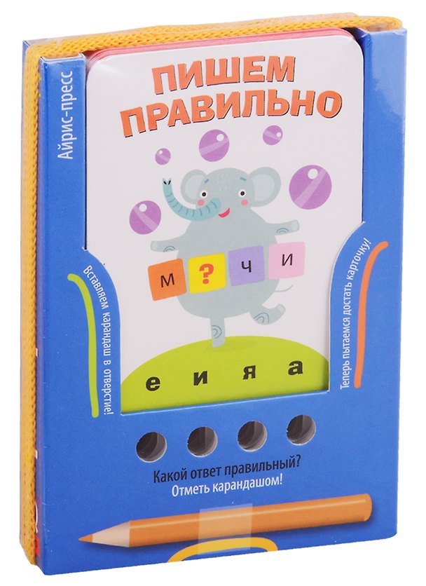 Книга Пишем правильно. Игра развивающая и обучающая (с карандашом). Для детей от 6 лет (Елена Куликова) — 1