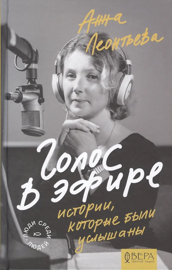 Книга Голос в эфире. Истории, которые были услышаны (Анна Леонтьева) — 1