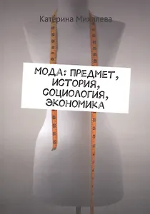 Мода: предмет, история, социология, экономика