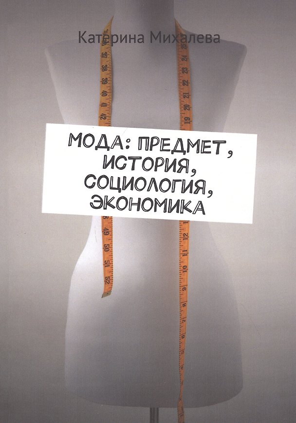 Книга Мода: предмет, история, социология, экономика (Катерина Михалева) — 1