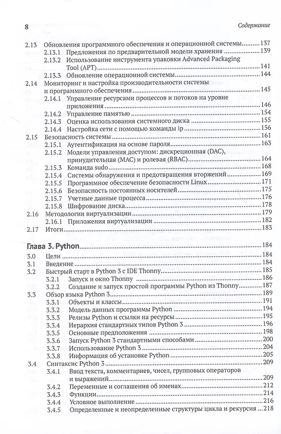 Книга Raspberry Pi OS. Системное администрирование с systemd и Python (Роберт М. Корецкий) — 5