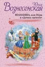 Юлианна, или Игра в "Дочки-мачехи" — 2241874 — 1