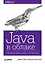 Java в облаке. Spring Boot, Spring Cloud, Cloud Foundry — 2674029 — 1