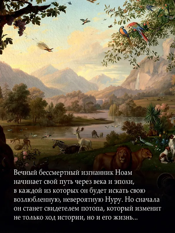 Книга Путь через века. Кн.1. Потерянный рай (Эрик-Эмманюэль Шмитт) — 7