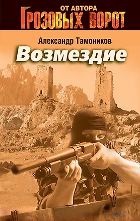 Книга Возмездие: роман (Александр Тамоников)