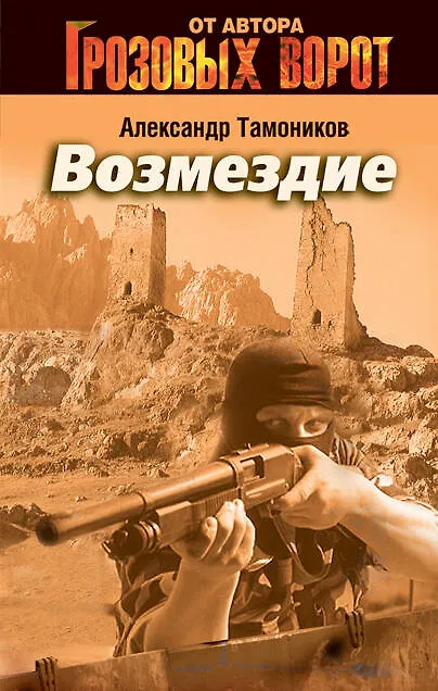 Книга Возмездие: роман (Александр Тамоников) — 1