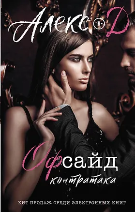 Книга Офсайд. Контратака (Д. Алекс)