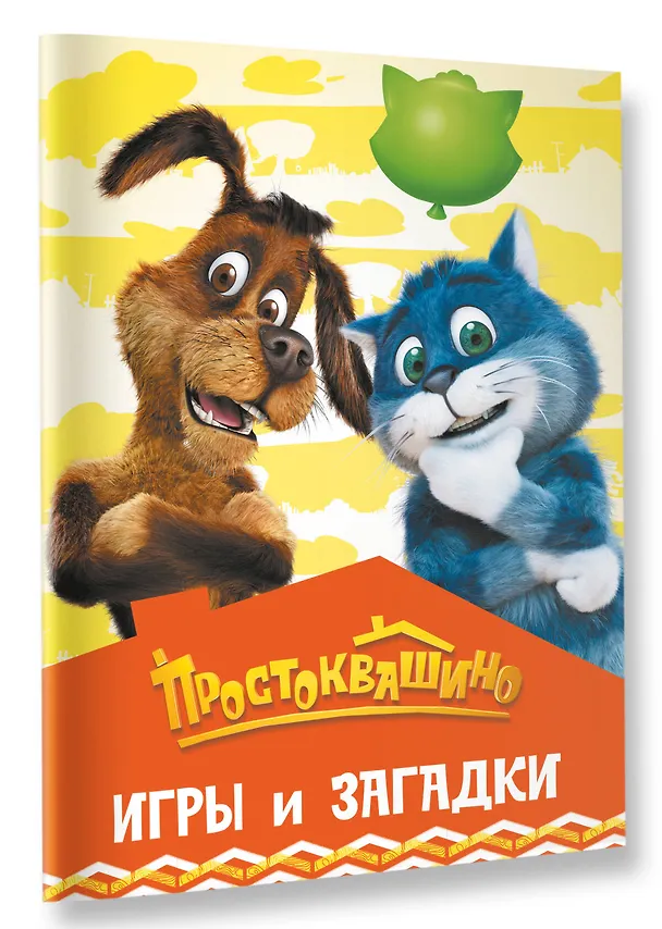 Книга Простоквашино. Игры и загадки () — 4