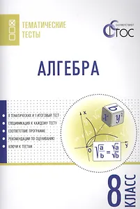 Алгебра. Тематические тесты. 8 кл