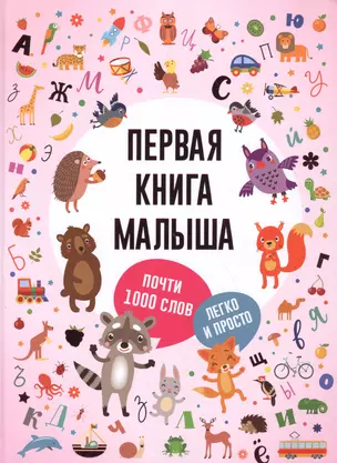 Первая книга малыша — 2621541 — 1