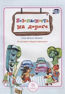 Безопасность на дороге