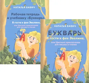Букварь: В гости к фее Эвелине, или Цветные приключения для письма и чтения. Рабочая тетрадь к учебнику Букварь: В гости к фее Эвелине, или Цветные приключения для письма и чтения (комплект из 2 книг)