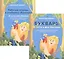 Букварь: В гости к фее Эвелине, или Цветные приключения для письма и чтения. Рабочая тетрадь к учебнику Букварь: В гости к фее Эвелине, или Цветные приключения для письма и чтения (комплект из 2 книг) — 2829651 — 1