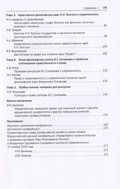 Книга Нравственно-гуманистическое и правовое наследие Льва Николаевича Толстого и Владимира Сергеевича Соловьева в контексте современности. Монография () — 3
