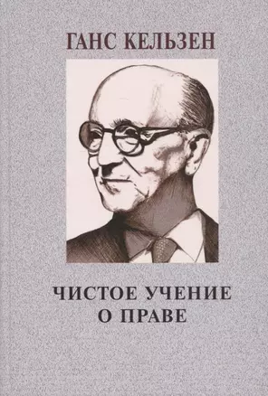 Чистое учение о праве — 2966422 — 1