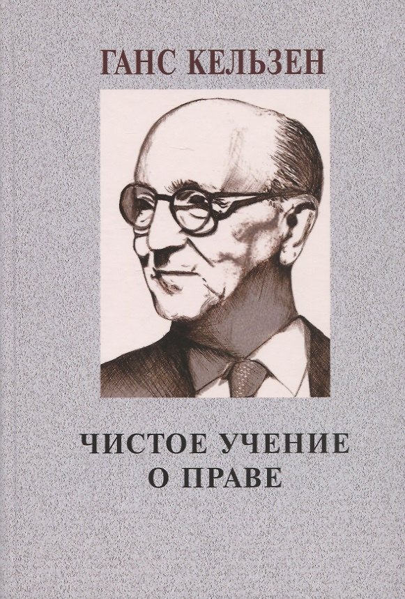 Книга Чистое учение о праве (Ганс Кельзен) — 1