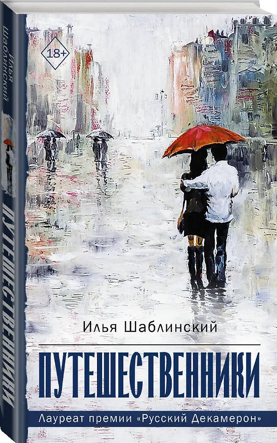 Книга Путешественники (Илья Шабалинский) — 3