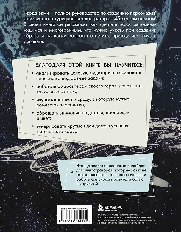 Книга Создание персонажей. Как нарисовать героя, который останется в истории (Мехмет Наджи Дедеал) — 2